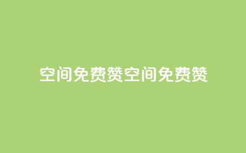 qq空间免费5000赞(qq空间免费5000赞!)  第1张 qq空间免费5000赞(qq空间免费5000赞!)  第1张