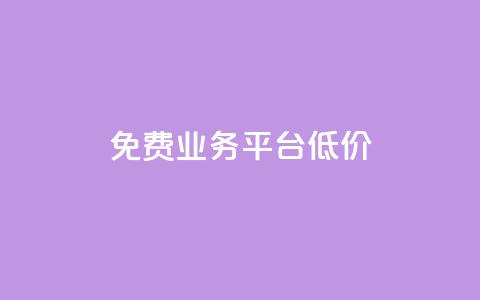 ks免费业务平台低价,抖音业务秒到账 - qq自助下单服务平台 王者人气自助  第1张 ks免费业务平台低价,抖音业务秒到账 - qq自助下单服务平台 王者人气自助  第1张