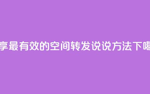 分享最有效的qq空间转发说说方法  第1张 分享最有效的qq空间转发说说方法  第1张