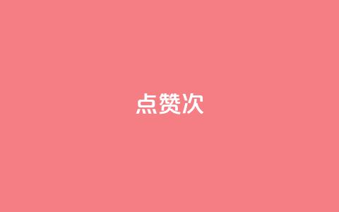 qq点赞10000次,刷QQ空间访客量 - qq空间访客增加 qq刷访客一元10万的网址  第1张 qq点赞10000次,刷QQ空间访客量 - qq空间访客增加 qq刷访客一元10万的网址  第1张