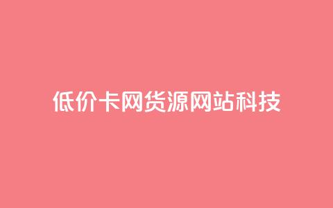 低价卡网货源网站科技,云小店买10赞 - 抖音怎么注册才不会跳实名 dy24小时自助服务平台  第1张 低价卡网货源网站科技,云小店买10赞 - 抖音怎么注册才不会跳实名 dy24小时自助服务平台  第1张