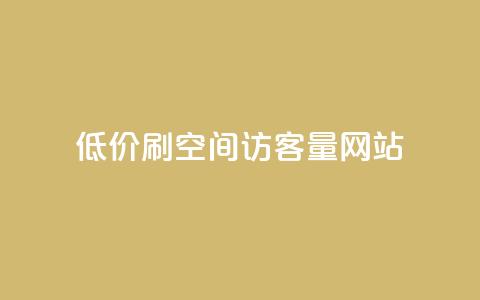 低价刷qq空间访客量网站 - 廉价提升QQ空间访客量的在线工具推荐!  第1张 低价刷qq空间访客量网站 - 廉价提升QQ空间访客量的在线工具推荐!  第1张
