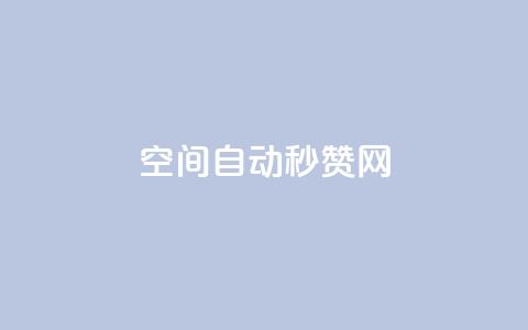 qq空间自动秒赞网 - QQ空间自动点赞工具全解析与使用指南!  第1张 qq空间自动秒赞网 - QQ空间自动点赞工具全解析与使用指南!  第1张