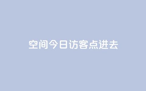 qq空间今日访客2点进去1,低价qq业务网 - 拼多多卡盟自助下单服务 拼多多抢单神器管用吗  第1张 qq空间今日访客2点进去1,低价qq业务网 - 拼多多卡盟自助下单服务 拼多多抢单神器管用吗  第1张