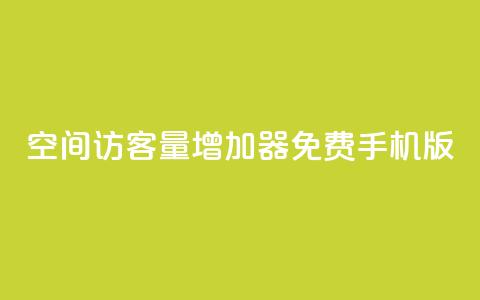 qq空间访客量增加器免费手机版,抖音快手账号交易平台 - QQ免费刷访客网址 巨量千川推广怎么收费  第1张 qq空间访客量增加器免费手机版,抖音快手账号交易平台 - QQ免费刷访客网址 巨量千川推广怎么收费  第1张