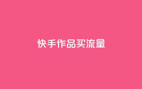 快手作品买流量,dy下单自助 - qq空间免费领取赞网站 彩虹云  第1张 快手作品买流量,dy下单自助 - qq空间免费领取赞网站 彩虹云  第1张