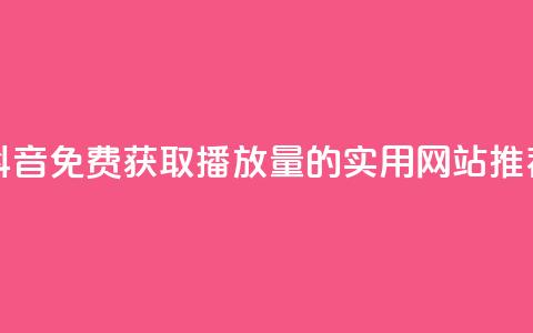抖音免费获取1000播放量的实用网站推荐  第1张 抖音免费获取1000播放量的实用网站推荐  第1张