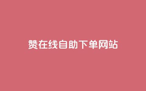 qq赞在线自助下单网站 - 便捷在线下单:qq赞自助服务平台!  第1张 qq赞在线自助下单网站 - 便捷在线下单:qq赞自助服务平台!  第1张