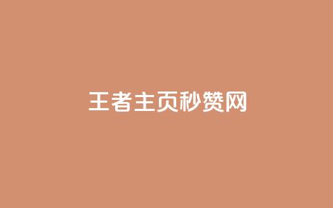 王者主页秒赞网,dy评论业务商城 - 业务在线下单平台 qq浏览多久算一次浏览量  第1张 王者主页秒赞网,dy评论业务商城 - 业务在线下单平台 qq浏览多久算一次浏览量  第1张