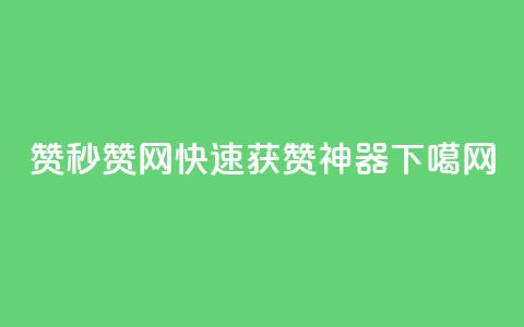 dy赞ks秒赞网 -- 快速获赞神器  第1张 dy赞ks秒赞网 -- 快速获赞神器  第1张