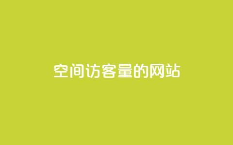 QQ空间访客量的网站 - 免费领取qq说说平台  第1张 QQ空间访客量的网站 - 免费领取qq说说平台  第1张