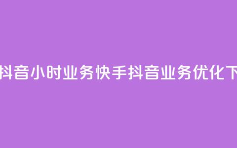 快手抖音24小时业务(快手抖音24H业务优化)  第1张 快手抖音24小时业务(快手抖音24H业务优化)  第1张