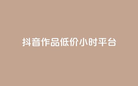 抖音作品低价24小时平台,刷钻卡盟官网 - 抖音24小时自助平台广告 ks业务网站平台  第1张 抖音作品低价24小时平台,刷钻卡盟官网 - 抖音24小时自助平台广告 ks业务网站平台  第1张