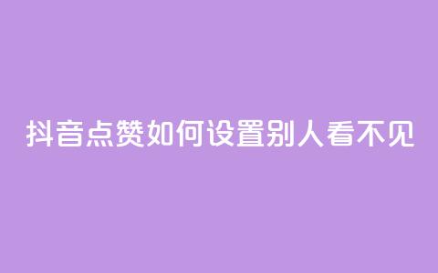 抖音点赞如何设置别人看不见 - 如何隐藏抖音点赞设置步骤!  第1张 抖音点赞如何设置别人看不见 - 如何隐藏抖音点赞设置步骤!  第1张