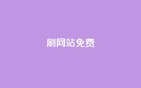 刷qq网站免费,Qq空间业务 - 快手点赞24小时下单微信支付 dy下单平台-ks-dy-稳定下单平台-超低价平台  第1张 刷qq网站免费,Qq空间业务 - 快手点赞24小时下单微信支付 dy下单平台-ks-dy-稳定下单平台-超低价平台  第1张