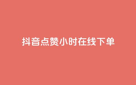 抖音点赞24小时在线下单 - 抖音点赞后24小时内轻松下单的便捷体验!  第1张 抖音点赞24小时在线下单 - 抖音点赞后24小时内轻松下单的便捷体验!  第1张