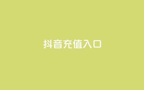 抖音1:10充值入口,快手免费引流软件下载 - 卡盟网站下单 qq下单自助平台官网登录入口手机版  第1张 抖音1:10充值入口,快手免费引流软件下载 - 卡盟网站下单 qq下单自助平台官网登录入口手机版  第1张