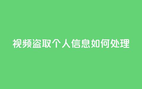 qq视频盗取个人信息如何处理,qq空间买访客量的网址 - 拼多多在线刷助力网站 卡盟q币批发  第1张 qq视频盗取个人信息如何处理,qq空间买访客量的网址 - 拼多多在线刷助力网站 卡盟q币批发  第1张