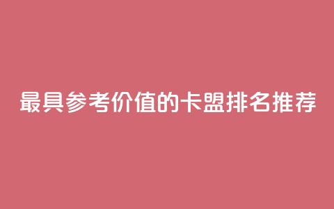最具参考价值的卡盟排名推荐  第1张 最具参考价值的卡盟排名推荐  第1张