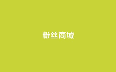 粉丝商城,快手播放量自助下载平台 - 抖音免费浏览量1000 自助QQ点赞低价  第1张 粉丝商城,快手播放量自助下载平台 - 抖音免费浏览量1000 自助QQ点赞低价  第1张