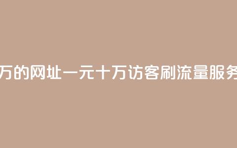 qq刷访客一元10万的网址 - 一元十万访客QQ刷流量服务揭秘!  第1张 qq刷访客一元10万的网址 - 一元十万访客QQ刷流量服务揭秘!  第1张