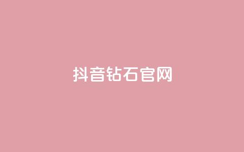 抖音钻石官网,网红商城24小时自助下单软件 - 刷空间访客人数 抖音自然流怎么做起来  第1张 抖音钻石官网,网红商城24小时自助下单软件 - 刷空间访客人数 抖音自然流怎么做起来  第1张