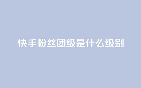 快手粉丝团62级是什么级别,卡盟自助下单24小时影视会员 - 老马卡盟在线自助下单 快手自助平台在线下单正规  第1张 快手粉丝团62级是什么级别,卡盟自助下单24小时影视会员 - 老马卡盟在线自助下单 快手自助平台在线下单正规  第1张