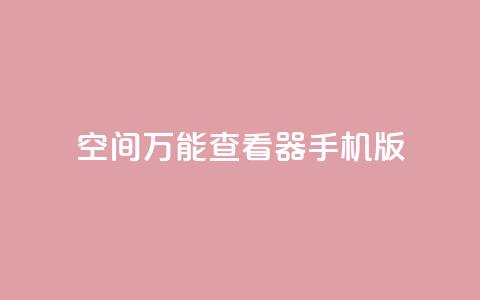 qq空间万能查看器2024手机版 - 2024年QQ空间万能查看器手机版全新上线!  第1张 qq空间万能查看器2024手机版 - 2024年QQ空间万能查看器手机版全新上线!  第1张
