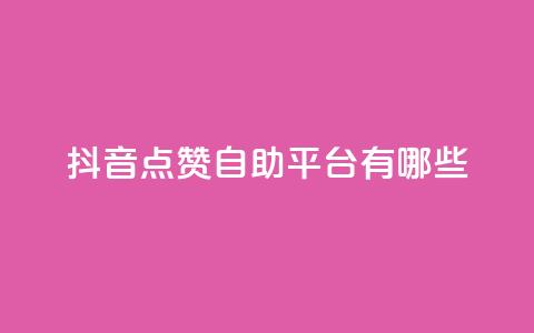 抖音点赞自助平台有哪些,qq空间点赞业务 - 自助业务网-24小时自助下单商城 51微信号交易平台  第1张 抖音点赞自助平台有哪些,qq空间点赞业务 - 自助业务网-24小时自助下单商城 51微信号交易平台  第1张