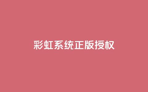 彩虹系统正版授权,抖音钻石只能apple支付 - qq绿钻永久卡盟 QQ业务QQ名片获取赞  第1张 彩虹系统正版授权,抖音钻石只能apple支付 - qq绿钻永久卡盟 QQ业务QQ名片获取赞  第1张