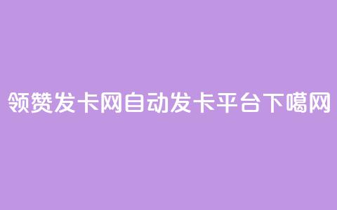 time23.cnQQ领赞 - 发卡网自动发卡平台  第1张 time23.cnQQ领赞 - 发卡网自动发卡平台  第1张