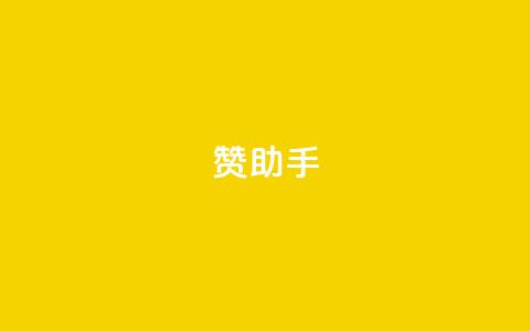 Q赞助手,软件货源批发网发卡网 - 拼多多业务自助下单网站 pdd五百块钱拉多少人  第1张 Q赞助手,软件货源批发网发卡网 - 拼多多业务自助下单网站 pdd五百块钱拉多少人  第1张