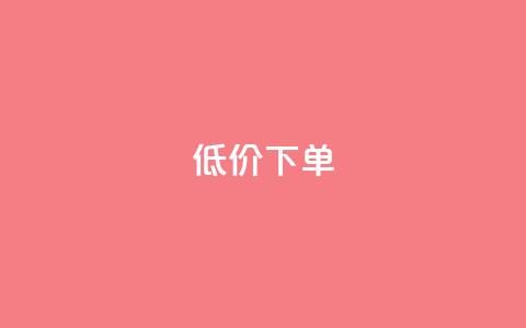 dy低价下单,快手业务在线下单平台全网最低 - 网红自助下单商城 快手涨粉一分钱网站  第1张 dy低价下单,快手业务在线下单平台全网最低 - 网红自助下单商城 快手涨粉一分钱网站  第1张