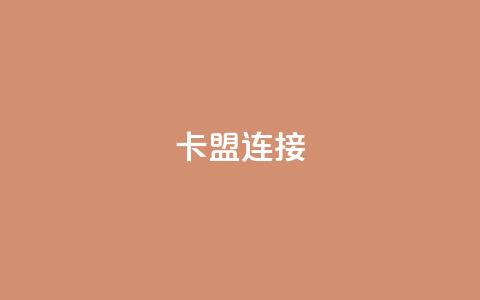 卡盟连接 - 卡盟链接的新选择~  第1张 卡盟连接 - 卡盟链接的新选择~  第1张