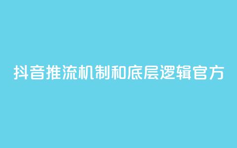 抖音推流机制和底层逻辑官方,快手网红免费网站 - 斗音赞自助平台 小红书刷网站在线刷浏览量  第1张 抖音推流机制和底层逻辑官方,快手网红免费网站 - 斗音赞自助平台 小红书刷网站在线刷浏览量  第1张