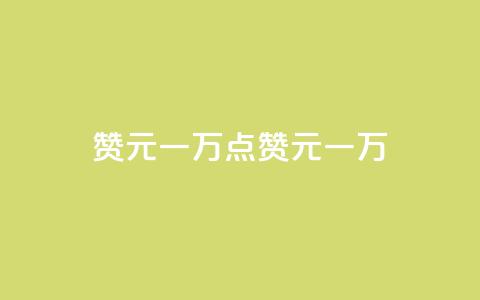 qq赞0.1元一万(qq点赞0.1元一万)  第1张 qq赞0.1元一万(qq点赞0.1元一万)  第1张
