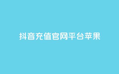 抖音充值官网平台苹果,免费快手充粉软件app - 抖音钻石充值哪里便宜 qq空间免费领取20个赞  第1张 抖音充值官网平台苹果,免费快手充粉软件app - 抖音钻石充值哪里便宜 qq空间免费领取20个赞  第1张