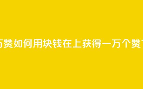 1块qq一万赞 - 如何用1块钱在QQ上获得一万个赞?!  第1张 1块qq一万赞 - 如何用1块钱在QQ上获得一万个赞?!  第1张
