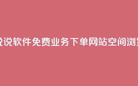 免费领QQ说说软件 - 免费业务下单网站qq空间浏览  第1张 免费领QQ说说软件 - 免费业务下单网站qq空间浏览  第1张