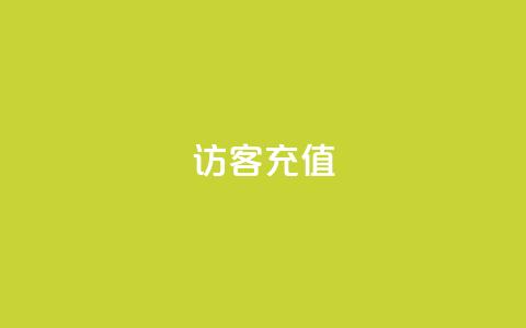 qq访客充值,全网低价辅助发卡网 - 抖音点赞诈骗套取个人信息 抖音如何刷1000贡献用户  第1张 qq访客充值,全网低价辅助发卡网 - 抖音点赞诈骗套取个人信息 抖音如何刷1000贡献用户  第1张