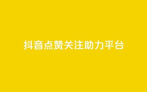 抖音点赞关注助力平台,子潇网络工作室 - 抖音免费播放量平台 一元50个赞秒到平台  第1张 抖音点赞关注助力平台,子潇网络工作室 - 抖音免费播放量平台 一元50个赞秒到平台  第1张