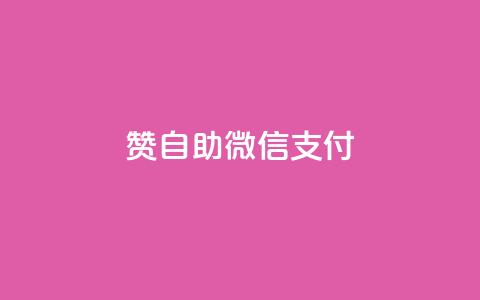 Ks赞自助微信支付,小红书评论点赞在线平台 - 拼多多砍价一元10刀 运费险全自动软件  第1张 Ks赞自助微信支付,小红书评论点赞在线平台 - 拼多多砍价一元10刀 运费险全自动软件  第1张