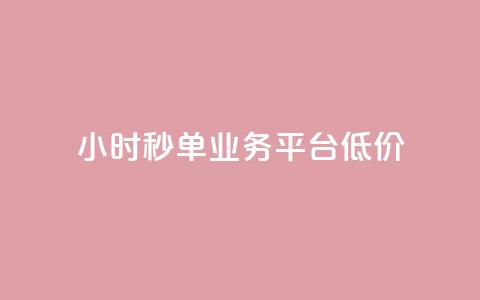 Ks24小时秒单业务平台低价,全网下单业务 - qq超级会员卡盟平台 ks点赞链接  第1张 Ks24小时秒单业务平台低价,全网下单业务 - qq超级会员卡盟平台 ks点赞链接  第1张