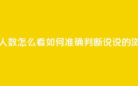 qq发表说说浏览人数怎么看(如何准确判断qq说说的浏览人数)  第1张 qq发表说说浏览人数怎么看(如何准确判断qq说说的浏览人数)  第1张