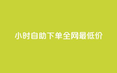 24小时自助下单全网最低价ks - b站播放量自助平台  第1张 24小时自助下单全网最低价ks - b站播放量自助平台  第1张