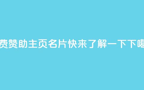 免费赞助QQ主页名片，快来了解一下  第1张