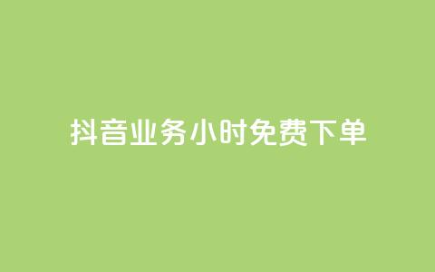 抖音业务24小时免费下单,刷会员永久稳定的网站 - 抖音平台自助 qq空间免费点赞赞  第1张 抖音业务24小时免费下单,刷会员永久稳定的网站 - 抖音平台自助 qq空间免费点赞赞  第1张
