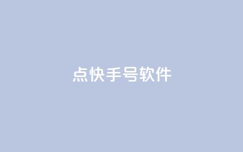 点快手号软件,空间赞24小时自助下单网站 - 24小时砍价助力网 福气满满的最后套路bug  第1张 点快手号软件,空间赞24小时自助下单网站 - 24小时砍价助力网 福气满满的最后套路bug  第1张