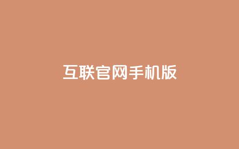 qq互联官网手机版 - 全新qq互联手机版官网体验升级助你畅享互联网服务!  第1张 qq互联官网手机版 - 全新qq互联手机版官网体验升级助你畅享互联网服务!  第1张