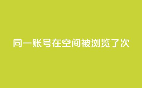 同一账号在QQ空间被浏览了5次  第1张 同一账号在QQ空间被浏览了5次  第1张